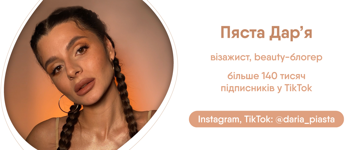 Візажист Дар'я Пяста