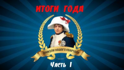 Курйоз: українських політиків висміяли в гумористичному відео “Приколи нашого кварталу”