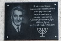 В селе Красное открыли мемориальную доску поэту Овсею Дризу