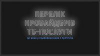 В Украине создали &laquo;черный список&raquo; телевизионных провайдеров
